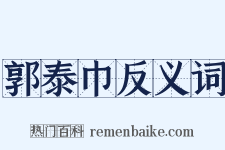 郭泰巾反义词是什么意思的图片